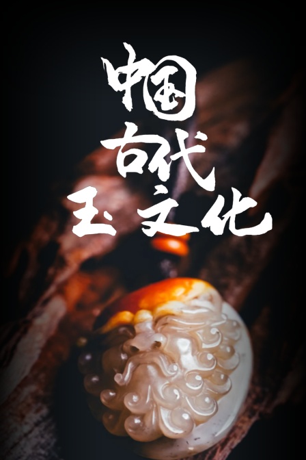 中国古代玉文化(2023)海报