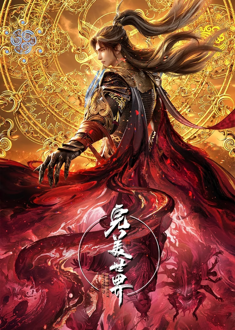 完美世界速看版(2026)海報