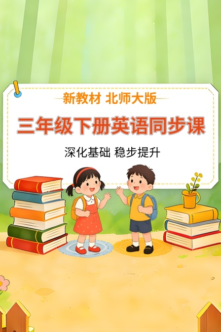 新教材三年级下册英语同步课 北师大版(2026)海报