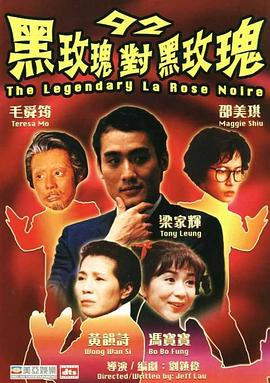 92黑玫瑰对黑玫瑰粤语(1992)海报