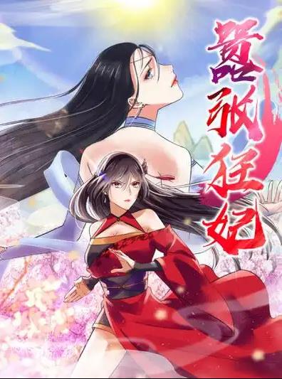 嚣张狂妃动态漫画(2019)海报