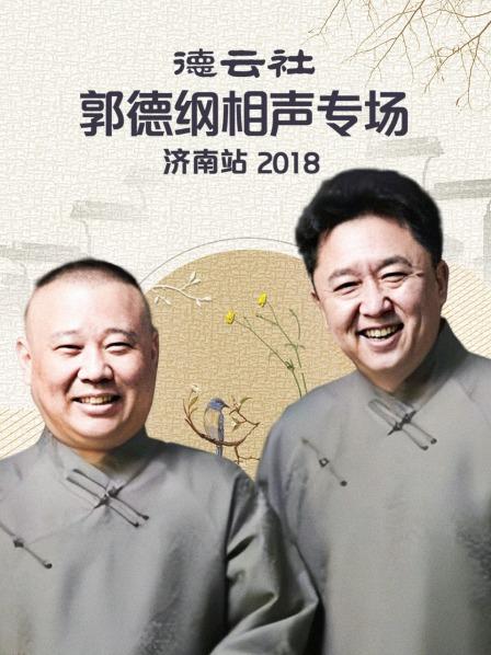德雲社郭德綱相聲專場濟南站2018(2020)海報