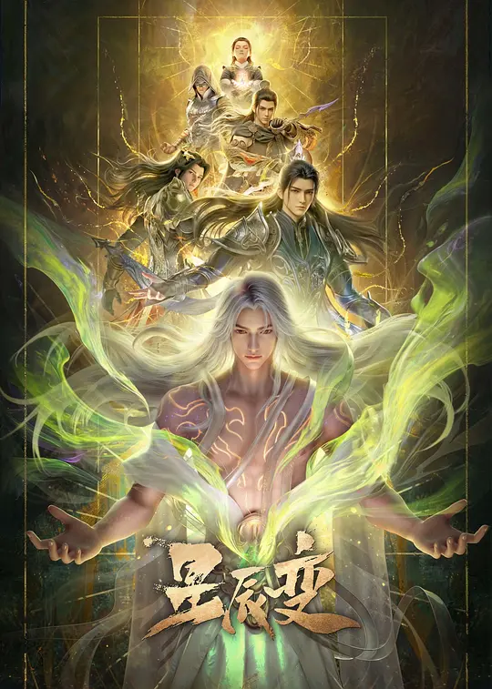 星辰變第七季(2018)海報