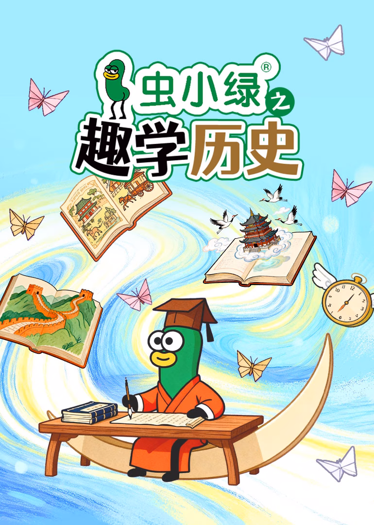 虫小绿之趣学历史(2025)海报
