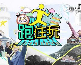 跑住玩(2025)海報