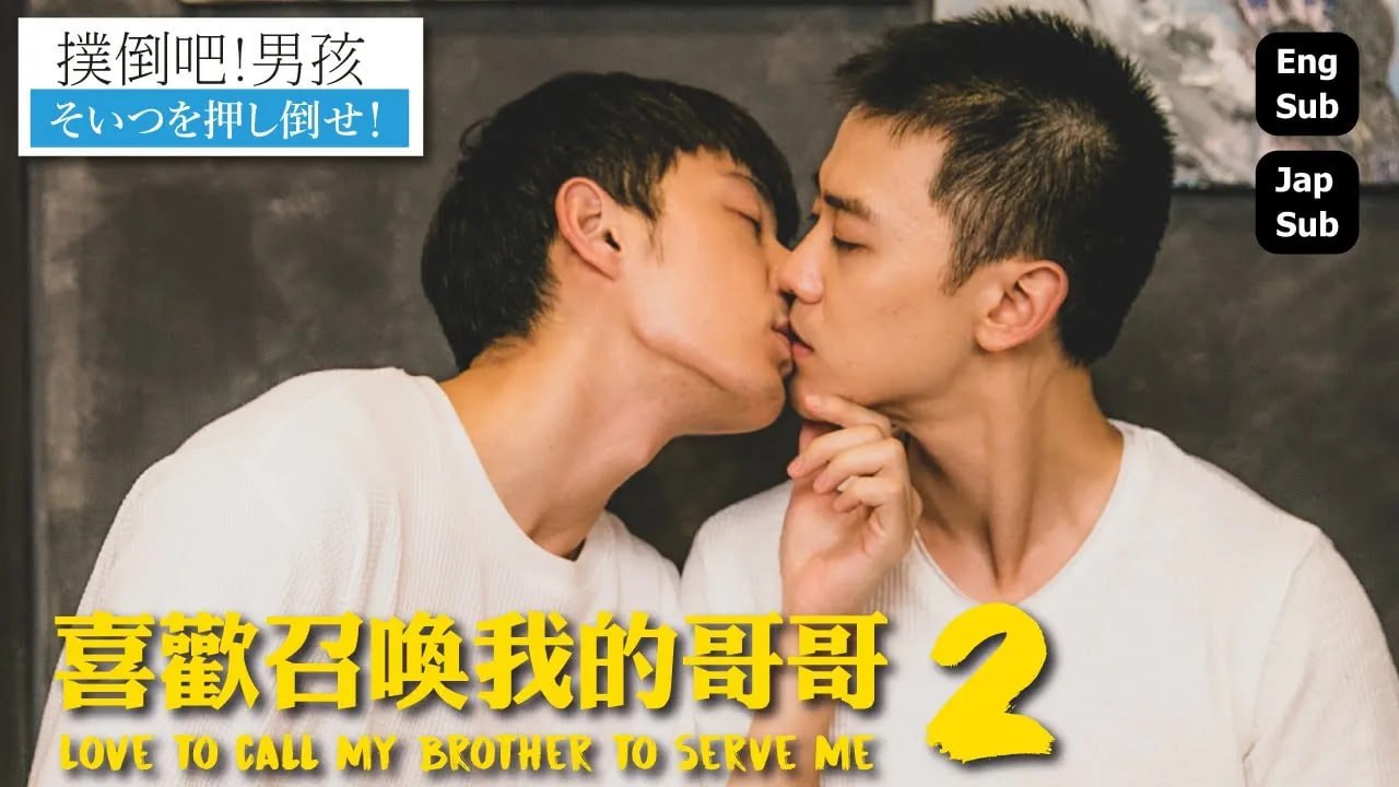 喜歡召喚我的哥哥(2020)海報