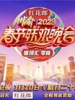 重慶衛視2023年春節聯歡晚會(2023)海報