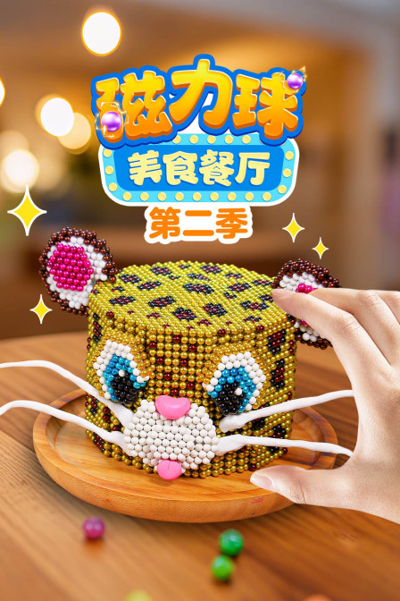 磁力球美食餐廳第二季(2025)海報
