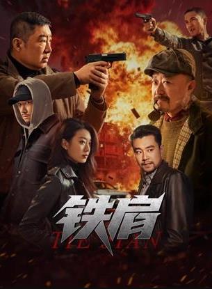铁肩(2025)海报
