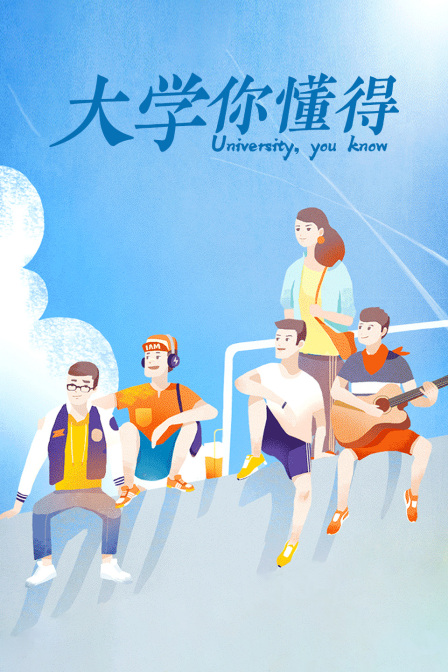 大學你懂得(2022)海報