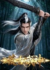 荒古武神 第二季(2026)海報