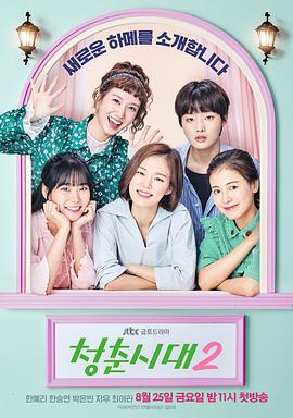 青春時代2(2017)海報