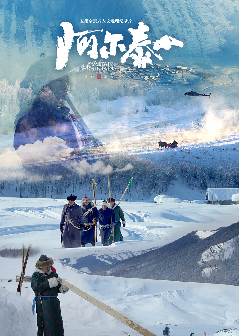 阿爾泰山(2024)海報