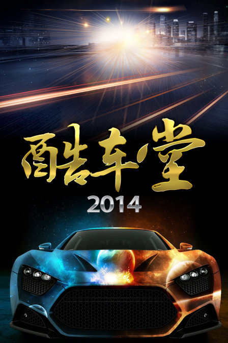 酷車堂2014(2014)海報