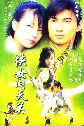 俠女闖天關國語(2000)海報