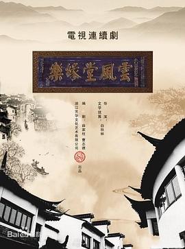 夢斷樂緣堂(2010)海報
