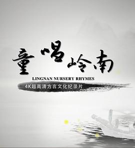 童唱嶺南(2019)海報