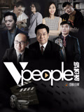 Vpeople第一季(2016)海報