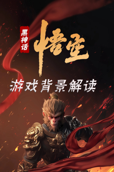 《黑神話悟空》遊戲背景解讀(2024)海報