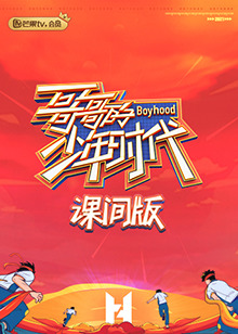 哥哥的少年時代 課間版(2021)海報