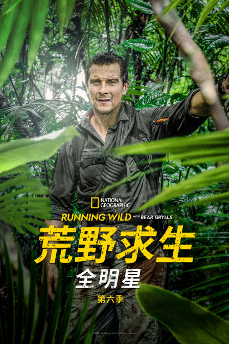 荒野求生全明星第六季(2022)海報