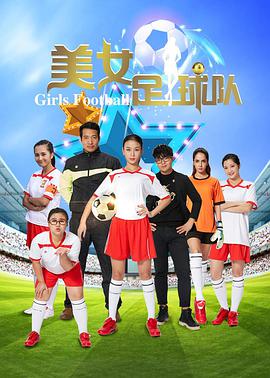 美女足球隊(2016)海報