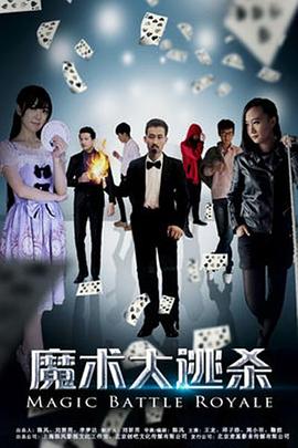 魔术大逃杀(2017)海报