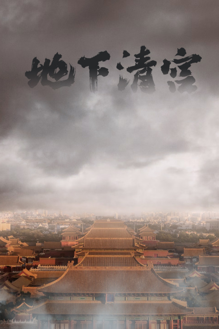 地下清宮(2023)海報
