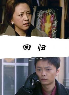 迴歸2008(2008)海報