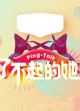 Ping-Talk 第五季:了不起的她(2018)海报
