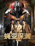 蠅変深淵(2026)海報