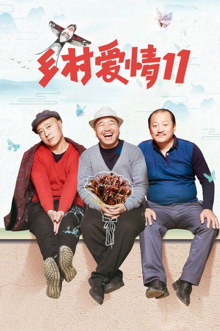 鄉村愛情11(2019)海報