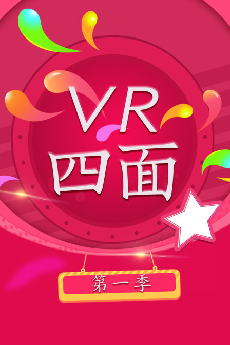 VR四面第一季(2017)海报