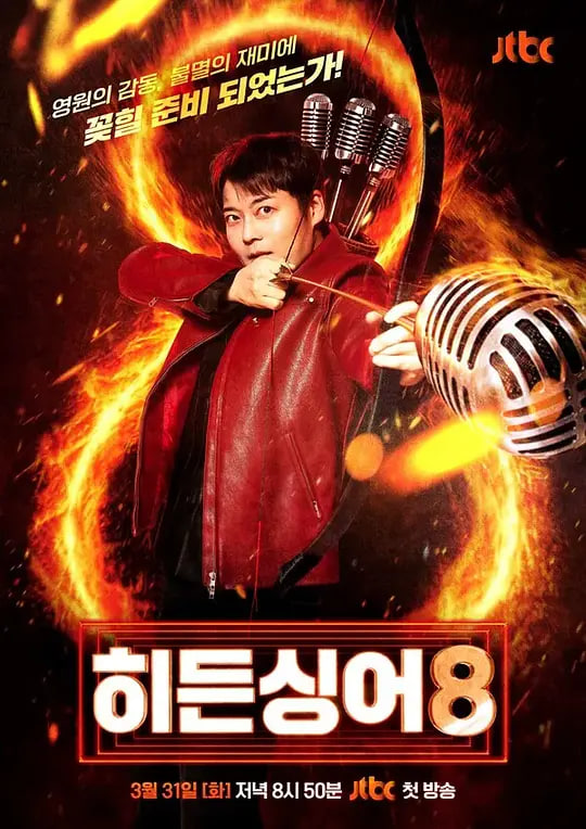 隐藏的歌手 第八季(2015)海报