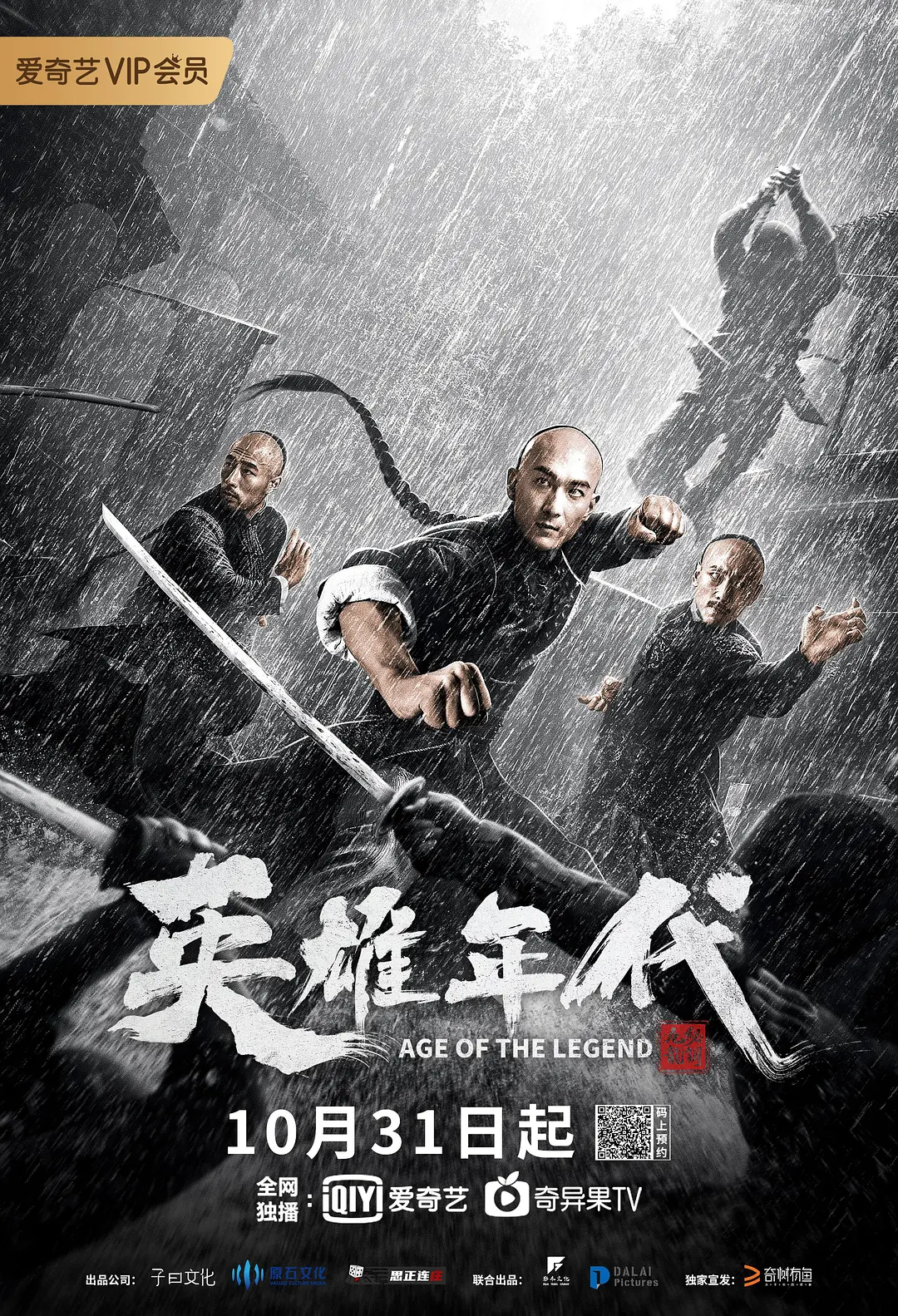英雄年代之九龙秘钥(2021)海报