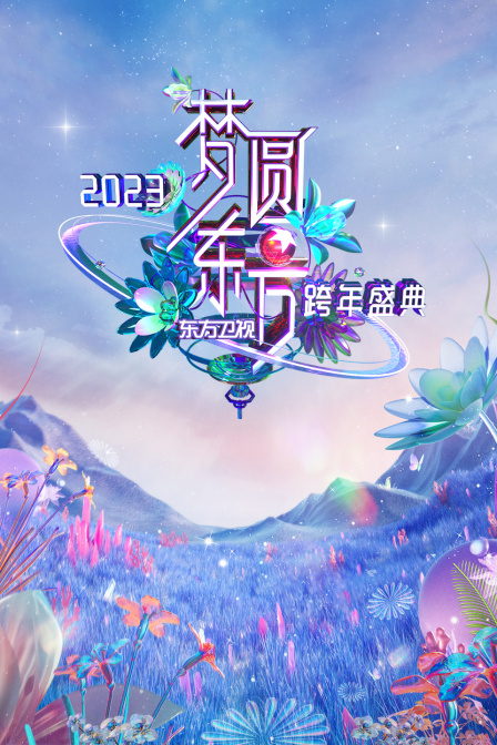 东方卫视梦圆东方跨年盛典2023(2022)海报