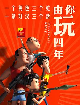 由你玩四年 第一季(2018)海报