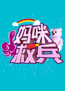 媽咪救兵(2014)海報