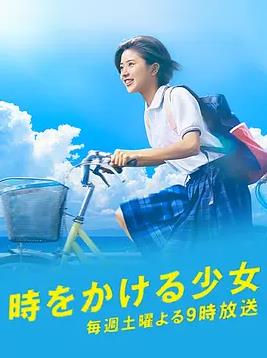 穿越时空的少女2016(2016)海报
