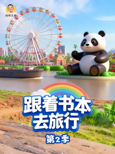 跟著書本去旅行 第2季(2019)海報
