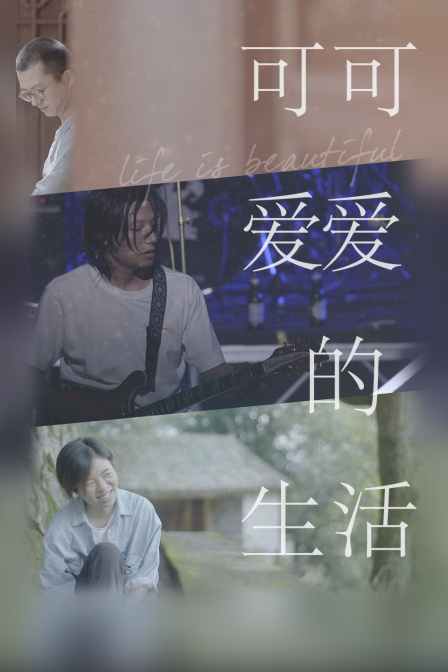 可可爱爱的生活(2022)海报
