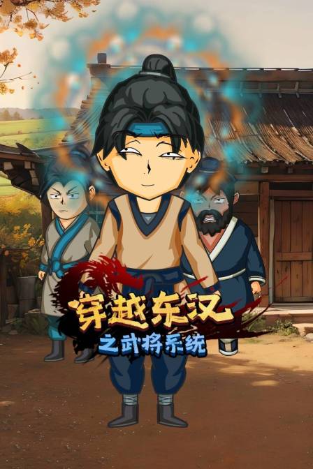 穿越三国之武将系统(2023)海报
