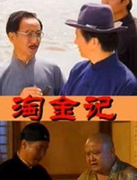 淘金记2000(2000)海报