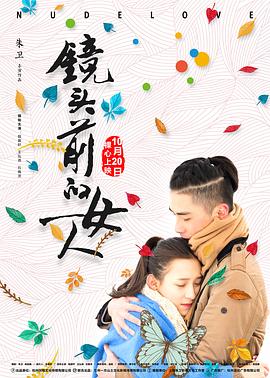 鏡頭前的女人(2007)海報