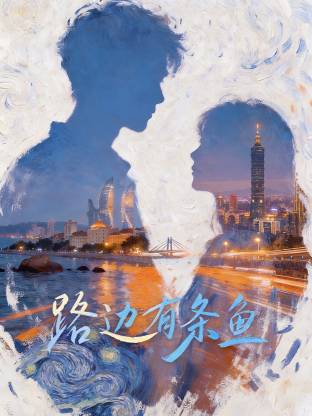 路边有条鱼(2026)海报
