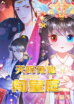 天降兔仙闯皇庭(2023)海报