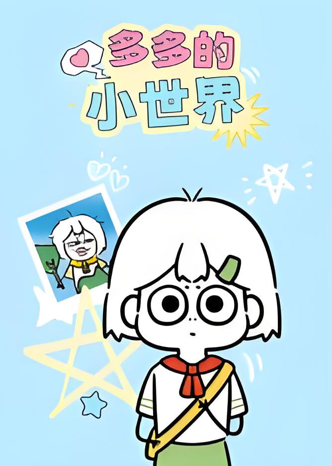 多多的小世界(2026)海报