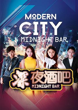 深夜酒吧(2017)海報