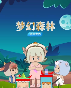 迷你世界夢幻森林(2022)海報