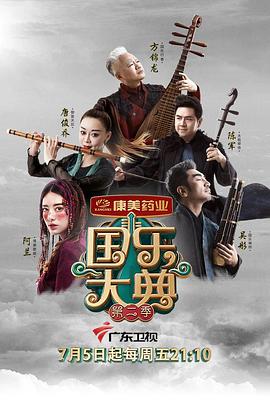 国乐大典第二季(2018)海报